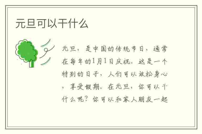 元旦可以干什么(元旦可以干什么事)